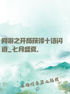 网游之开局获得十倍闪避