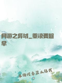 网游之异域