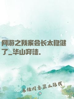 网游之我家会长太稳健了