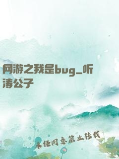 网游之我是bug