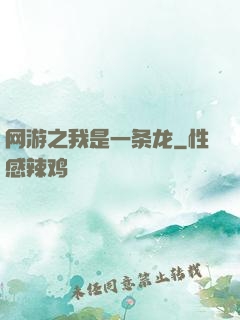 网游之我是一条龙