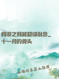 网游之我能超级融合