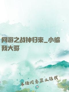 网游之战神归来