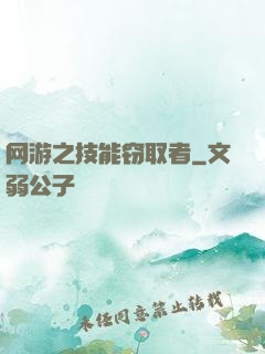 网游之技能窃取者