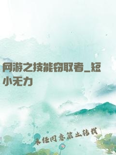 网游之技能窃取者