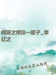 网游之撩你一辈子