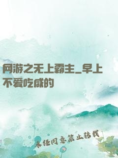 网游之无上霸主
