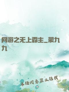 网游之无上霸主