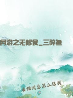 网游之无限食