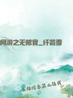 网游之无限食
