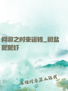 网游之时来运转