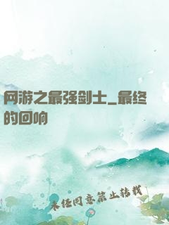 网游之最强剑士