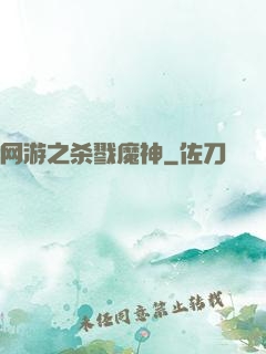 网游之杀戮魔神