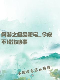 网游之极品肥宅