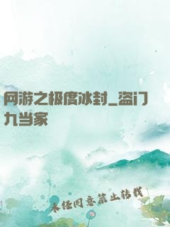网游之极度冰封