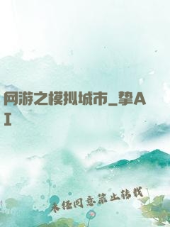 网游之模拟城市