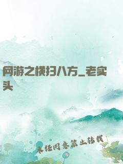 网游之横扫八方