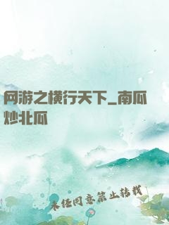 网游之横行天下