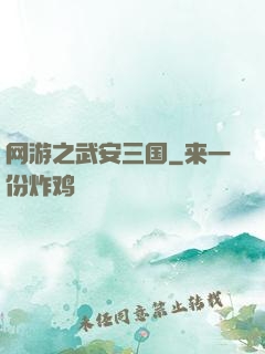网游之武安三国