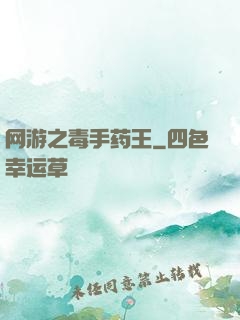 网游之毒手药王