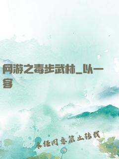 网游之毒步武林