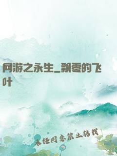 网游之永生