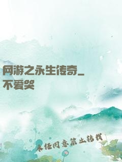 网游之永生传奇