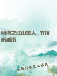 网游之江山美人