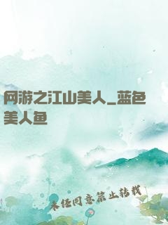 网游之江山美人