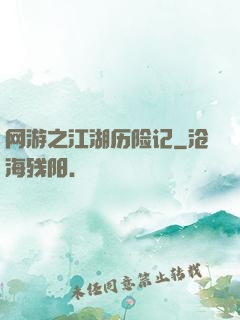 网游之江湖历险记
