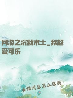 网游之沉默术士