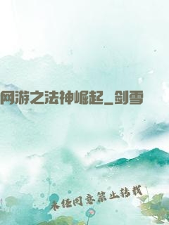 网游之法神崛起
