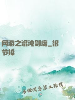 网游之混沌剑魔