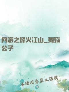 网游之烽火江山