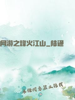 网游之烽火江山