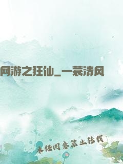 网游之狂仙