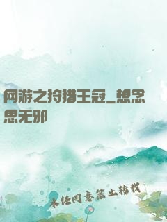 网游之狩猎王冠