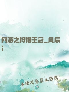 网游之狩猎王冠