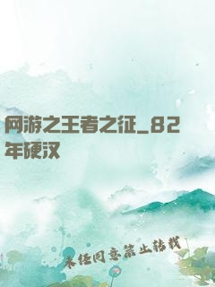网游之王者之征