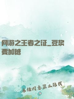 网游之王者之征