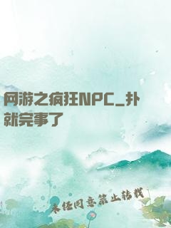 网游之疯狂NPC