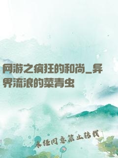 网游之疯狂的和尚