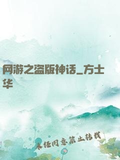 网游之盗版神话