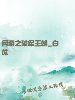 网游之破军王朝