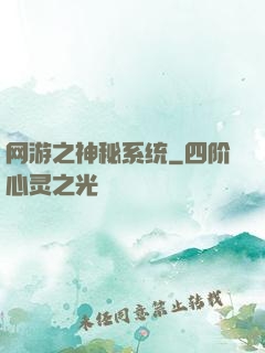 网游之神秘系统