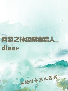 网游之神级剧毒猎人