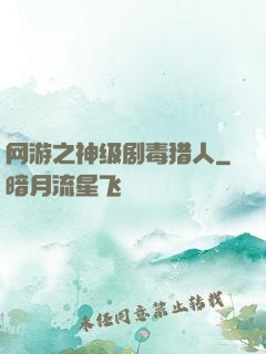 网游之神级剧毒猎人