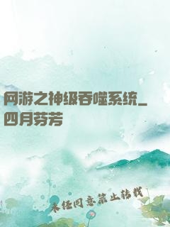 网游之神级吞噬系统
