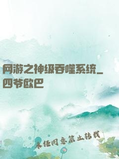 网游之神级吞噬系统