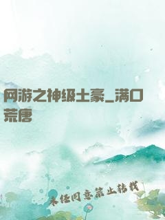 网游之神级土豪